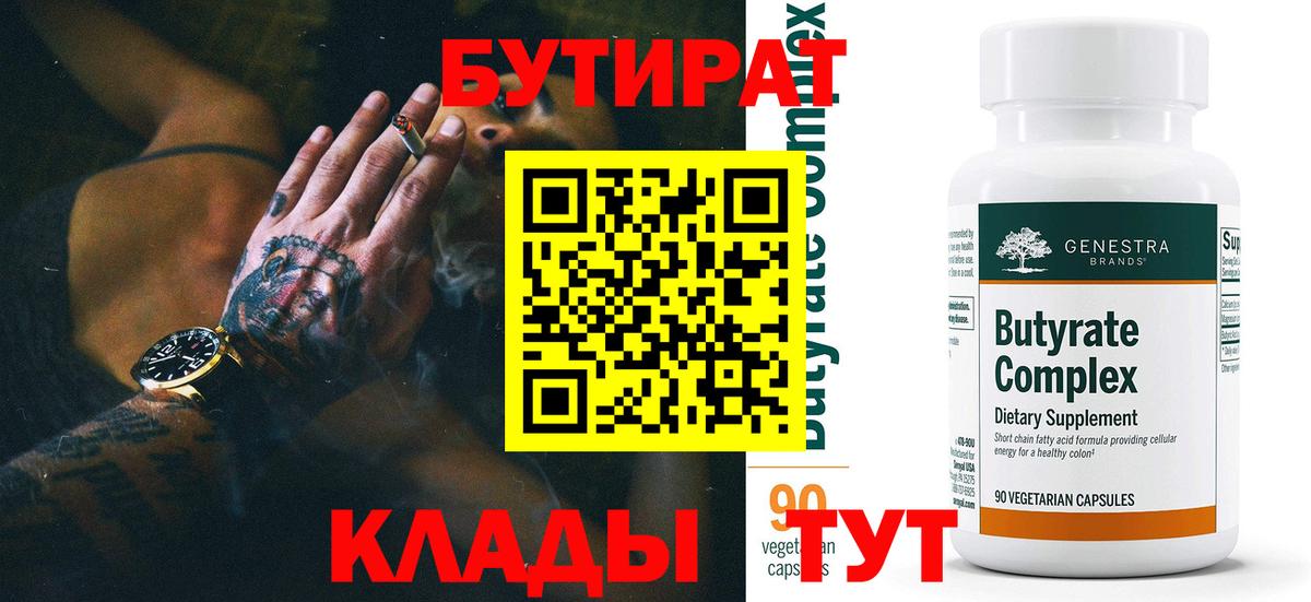 Бутират бутик Великие Луки